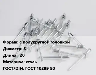 Заклепка с полукруглой головкой 8х20 сталь ГОСТ: ГОСТ 10299-80